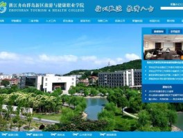 舟山 新区？浙江舟山群岛新区旅游与健康职业学院在哪儿？