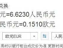 1欧元换多少人民币今日(1欧元换多少人民币今日新鲜事)