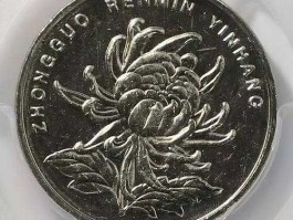 1999菊花一元硬币价格(1999年菊花1元硬币7788)