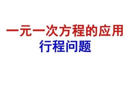 一元一次方程解题方法？一元一次方程行程问题的解题技巧？