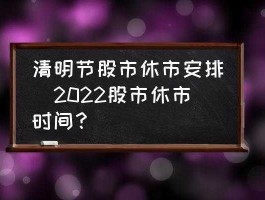 清明股市机会（清明期间股市）