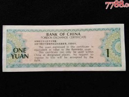 1979年的外汇兑换券（1979年的外汇兑换券值钱吗）