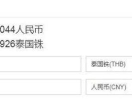 人民币 泰铢(人民币泰铢转换器)