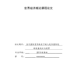 人民币国际化(人民币国际化的现状和未来论文)