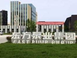 上海东方集团 上海东方泵业（集团）有限公司广州分公司介绍？