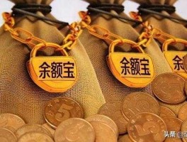 余额宝和定期存款哪个好？1000元存银行定期一年和存余额宝哪个合适？