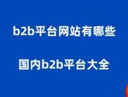 生意宝网 国内有哪些著名的B2B网站？