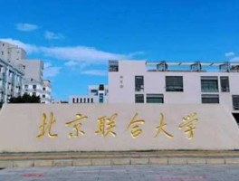 北京联盟，北京高校联盟有哪些？
