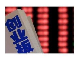 300073股票（创业板股票有哪些？）