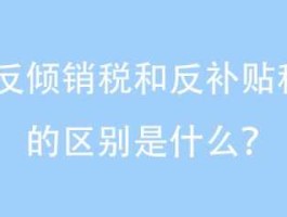 反倾销税和反补贴税，反倾销税和反补贴税各是什么，二者有什么不同么？