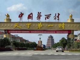 华西股份，华西股份是华西村的吗？