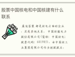 核电股票？股票中国核电和中国核建有什么联系？