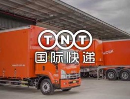 tnt国际快递官网（国际物流中，TNT是什么意思？）