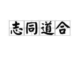 志同，志同的意思有哪些？