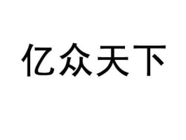 亿众天下 免费试用哪个网站最好？