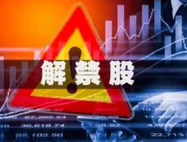 解禁股是什么意思 解禁股票是什么意思？