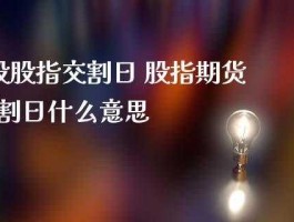 交割日是什么意思 交割阶段是什么意思？