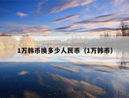 1亿韩币等于多少人民币(1亿韩元等于人民币多少钱)