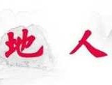 天天踏歌？五步登天。是什么意思？
