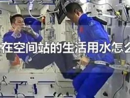 航天员出舱怎么喝水？航天员在太空中是如何喝水的呢？