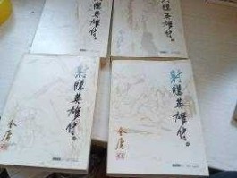 时代出版（射雕英雄传和天龙八部哪个朝代早？）