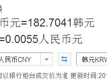 一元兑多少韩元(一元换算多少韩元)