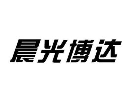 博达（成都晨光博达橡塑有限公司怎么样？）