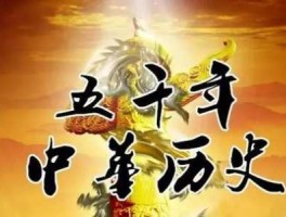 唯有中华，中华开国五千年，神州轩辕自古转。创造指南针，平定蚩尤乱。世界文明，唯有我先？