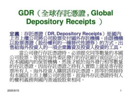 gdr？GDR是什么意思？