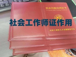 dfcfw？普通人怎么报考社工证 ？