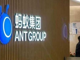 蚂蚁集团上市，蚂蚁被国家接管了吗？