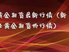 黄金期货实时行情新浪财经（黄金期期货新浪）