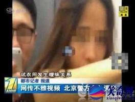 试衣间不雅完整版？试衣间三里屯女主是余艺还是黄薇？