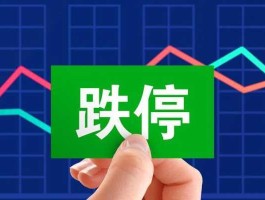股市限制跌停（股票跌停有限制吗）