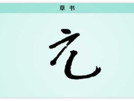 一元复始的元是什么意思？元复始第一个字是什么？