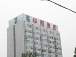 华西集团，四川华西集团有限公司是上市公司吗？