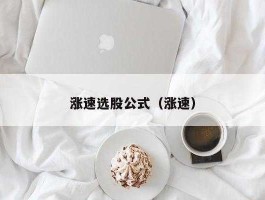 股票 涨速，股票里的涨速是什么意思要是负的代表什么意思呢？