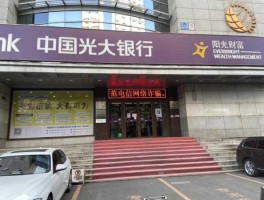 郑州光大银行？郑州光大银行国庆营业时间？