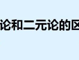 一元论和二元论相似的理论(一元论和二元论的共同点)