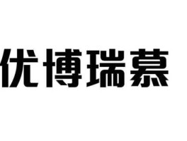 优博注册（优博国际车友汇资金冻结？）