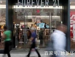 forever21破产（美国一夜倒闭的企业？）