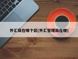 上海外汇管理局地址(外汇管理局客服电话24小时)