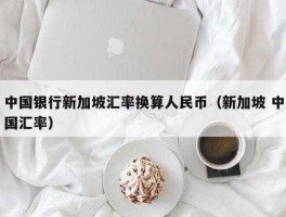 三万新加坡币等于多少人民币(三万新加坡币等于多少人民币多少)