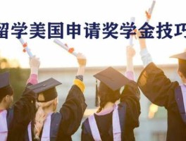 出国留学申请（出国留学申请全额奖学金的条件）