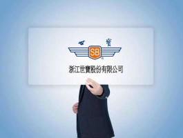 浙江世宝股份有限公司 浙江世宝股份有限公司第二销售部招聘信息浙江世宝股份有限公司第二销售部怎么样？
