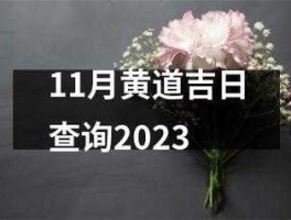 黄历查询（黄历查询2023年10月份黄道吉日）