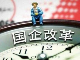 国企改革龙头股，新一轮国企改革概念股龙头有哪些？