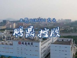 鹏鼎控股？pcb国企有哪些？