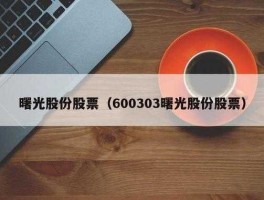 600303曙光股份？最新新能源汽车股票有哪些？