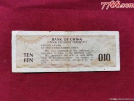 中国银行外汇兑换券1979年一角(中国银行外汇兑换券1979年一角AK)